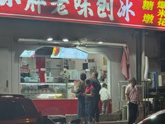 -小胖老味刨冰