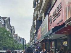 -吴山烤禽 (吴山路店)