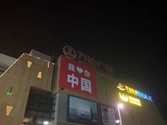 -万达影城(白云万达广场IMAX店)