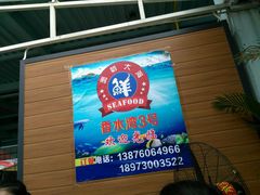 -四川小胡子海鲜(丁村万人海鲜广场店)