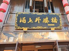 -涌上外婆桥(南塘店)