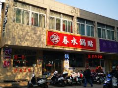 -春水锅贴·传统鲁菜(大明湖店)