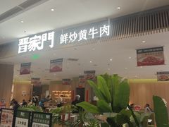 -晋家门·苏皖家常菜(江北龙湖天街店)