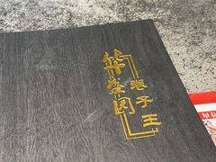 -华盛园卷子王农家菜水库鱼