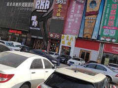 门面-369自助烤肉鱼火锅(平阳路店)