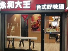 门面-永和大王(广渠店)