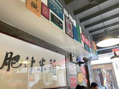 -肥汁米蘭香港米线(宁波路总店)