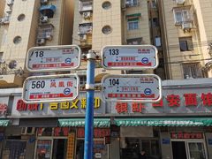 -共和春(凤凰街店)