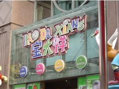 -宝大祥青少年儿童购物中心(南京东路店)