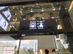 -简法造型·品牌形象店