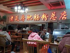 -青石桥老瓦房肥肠粉总店(青石桥总店)
