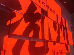 -李犟大爆鳝面·手工蟹黄包(湖滨西湖店)