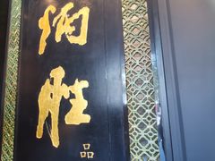 -炳胜品味(珠江新城店)