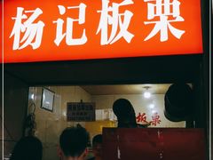 门面-杨记板栗(天虹总店)