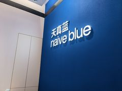 -天真蓝照相馆(杭州滨江宝龙店)