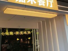 -嘉禾·悦享餐厅(八方汇店)