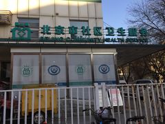 -北京市朝阳区首都医科大学附属北京安贞医院大屯社区卫生服务中心