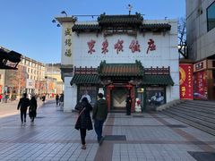 -东来顺饭庄(王府井步行街店)