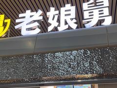 -老娘舅(杭州东站店)