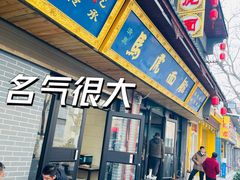 -清真马虎面馆(西七路店)