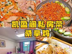 -凯盈阁·顺德私房菜·桑拿鸡