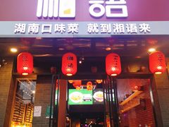 门面-湘语·湖南家常菜(新洲店)