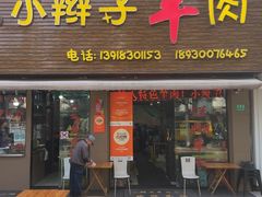 -小辫子羊肉面馆(周东店)