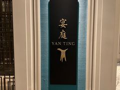 -Yan Ting 宴庭中餐厅(上海静安瑞吉酒店)