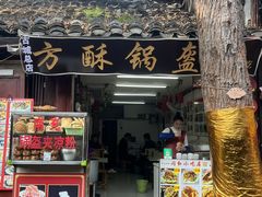 门面-小陈方酥锅盔(古城总店)