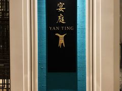 门面-Yan Ting 宴庭中餐厅(上海静安瑞吉酒店)
