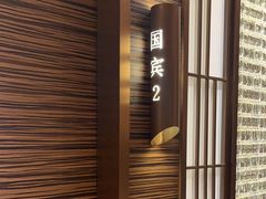 -红城阁·上海味道(四平路店)