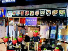 -燚青春东北泥炉烤肉(百合店)