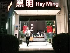 门面-黑明餐厅(白鹭洲店)