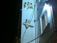 android_upload_pic-老班长手工灌汤包老店(东山店)