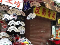 门面-定家小酥肉·清真(回民街店)
