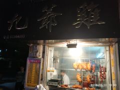 门面-九爺雞(文德路店)