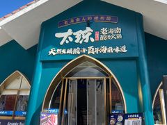 -太琼糟粕醋·海南酸汤火锅(亚龙湾店)