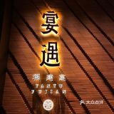 厦门探店| 氛围感高级米其林福建菜餐厅🥂