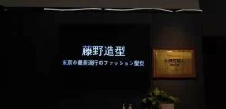 -藤野造型