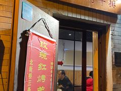 门面-玫瑰红烤羊排(北新桥三条店)