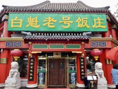 门面-白魁老号饭庄(交道口店)