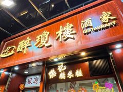 门面-醉琼楼酒家(灣仔)