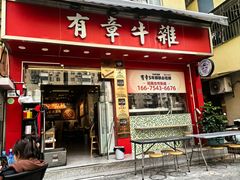 -有章牛杂(石厦店)