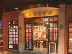 门面-和平菓局(王府井店)