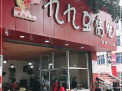 -豆相识•九九豆腐脑(牛咡桥店)
