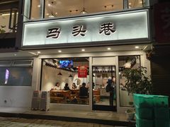 门面-马头巷·食景园(苏州总店)