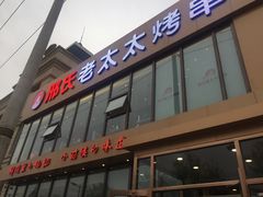 门面-邢氏老太太烤串(北兴街店)