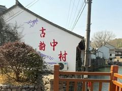 -鹿亭中村