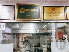 -清真蒋有记(老门东店)