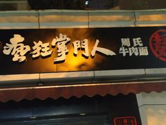 门面-丘艳豆花饭大排档(大坪店)